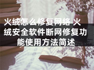 火绒怎么修复网络 火绒安全软件断网修复功能使用方法简述