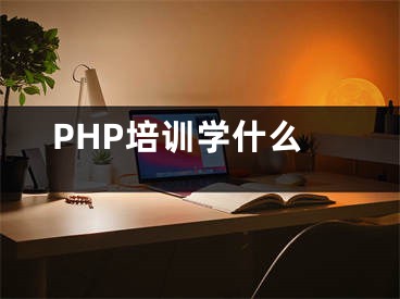 PHP培训学什么