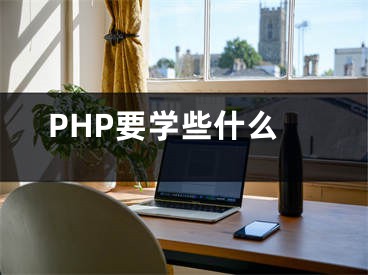 PHP要学些什么