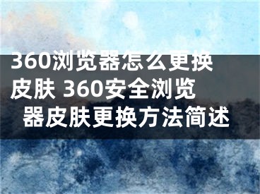 360浏览器怎么更换皮肤 360安全浏览器皮肤更换方法简述