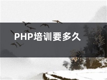 PHP培训要多久