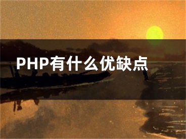 PHP有什么优缺点