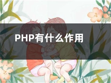 PHP有什么作用