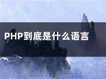 PHP到底是什么语言