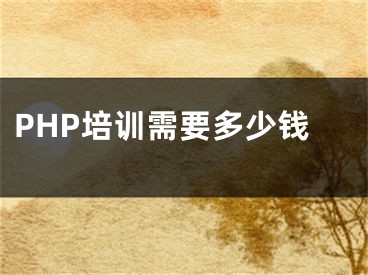 PHP培训需要多少钱