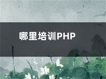哪里培训PHP