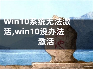 Win10系统无法激活,win10没办法激活