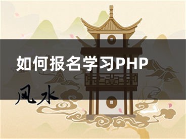 如何报名学习PHP