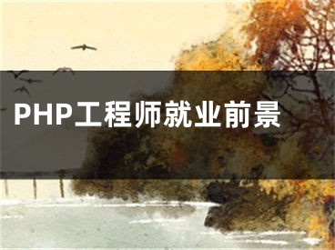 PHP工程师就业前景