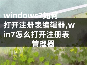 windows7如何打开注册表编辑器,win7怎么打开注册表管理器