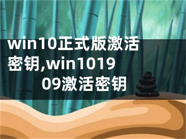 win10正式版激活密钥,win101909激活密钥