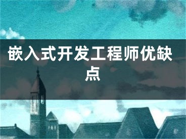 嵌入式开发工程师优缺点