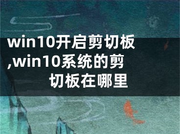 win10开启剪切板,win10系统的剪切板在哪里