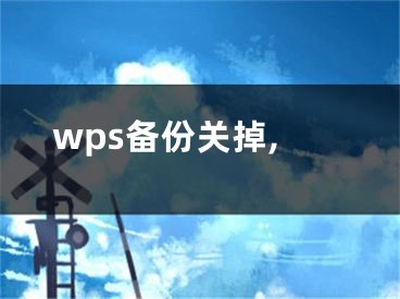 wps备份关掉,