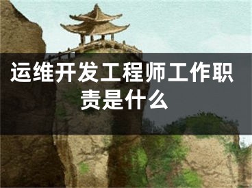 运维开发工程师工作职责是什么