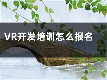 VR开发培训怎么报名