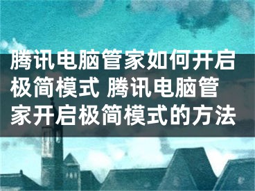 腾讯电脑管家如何开启极简模式 腾讯电脑管家开启极简模式的方法