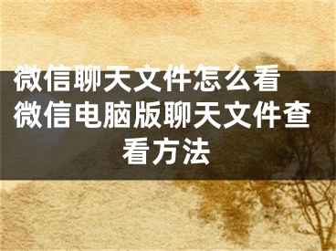 微信聊天文件怎么看 微信电脑版聊天文件查看方法