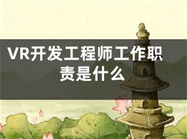 VR开发工程师工作职责是什么