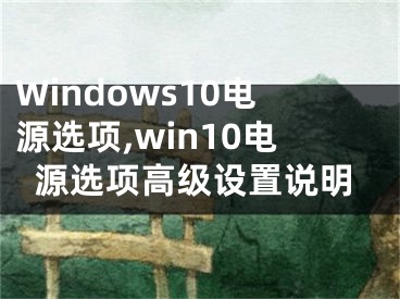 Windows10电源选项,win10电源选项高级设置说明