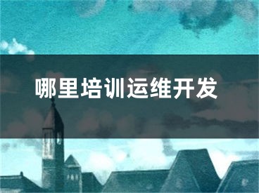 哪里培训运维开发