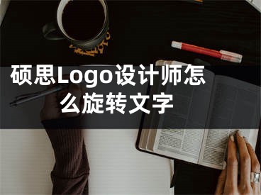 硕思Logo设计师怎么旋转文字 