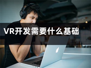 VR开发需要什么基础