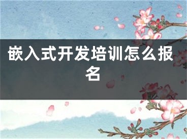 嵌入式开发培训怎么报名