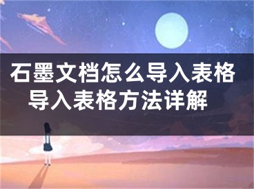 石墨文档怎么导入表格 导入表格方法详解