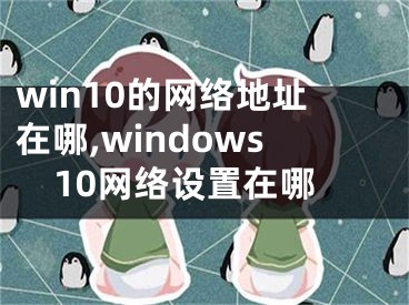 win10的网络地址在哪,windows10网络设置在哪