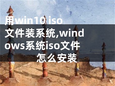 用win10 iso文件装系统,windows系统iso文件怎么安装