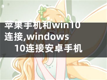 苹果手机和win10连接,windows10连接安卓手机