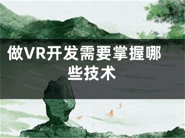 做VR开发需要掌握哪些技术