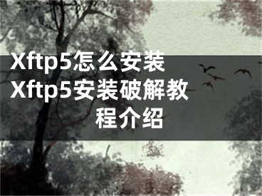 Xftp5怎么安装 Xftp5安装破解教程介绍