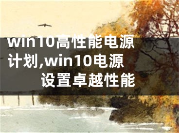 win10高性能电源计划,win10电源设置卓越性能