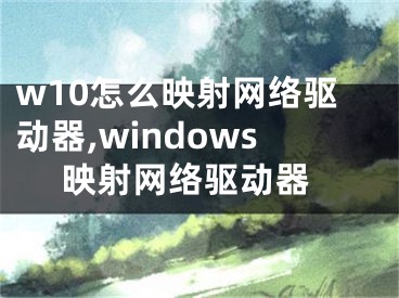 w10怎么映射网络驱动器,windows 映射网络驱动器