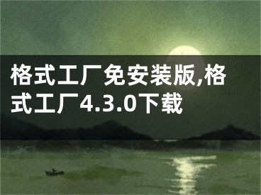 格式工厂免安装版,格式工厂4.3.0下载