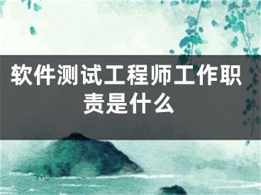 软件测试工程师工作职责是什么