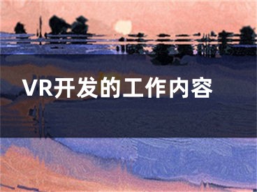 VR开发的工作内容