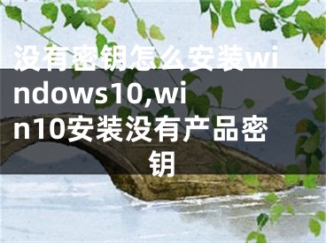 没有密钥怎么安装windows10,win10安装没有产品密钥