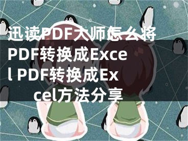 迅读PDF大师怎么将PDF转换成Excel PDF转换成Excel方法分享