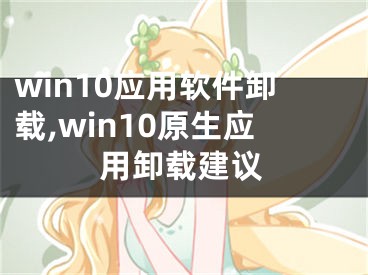 win10应用软件卸载,win10原生应用卸载建议