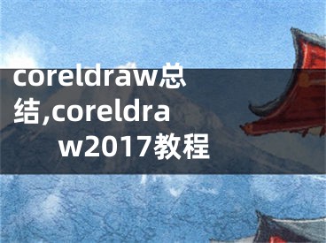 coreldraw总结,coreldraw2017教程