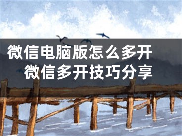 微信电脑版怎么多开 微信多开技巧分享