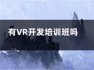 有VR开发培训班吗