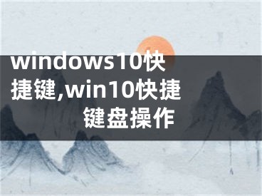 windows10快捷键,win10快捷键盘操作