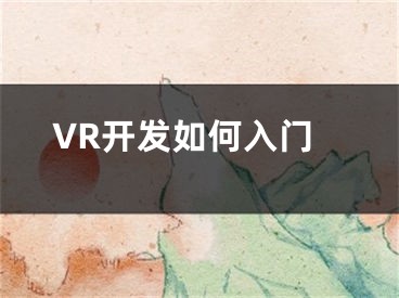 VR开发如何入门