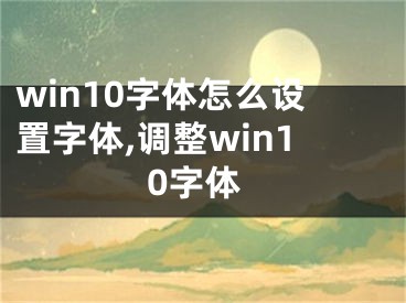 win10字体怎么设置字体,调整win10字体