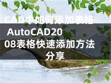 CAD中如何添加表格 AutoCAD2008表格快速添加方法分享