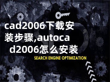 cad2006下载安装步骤,autocad2006怎么安装